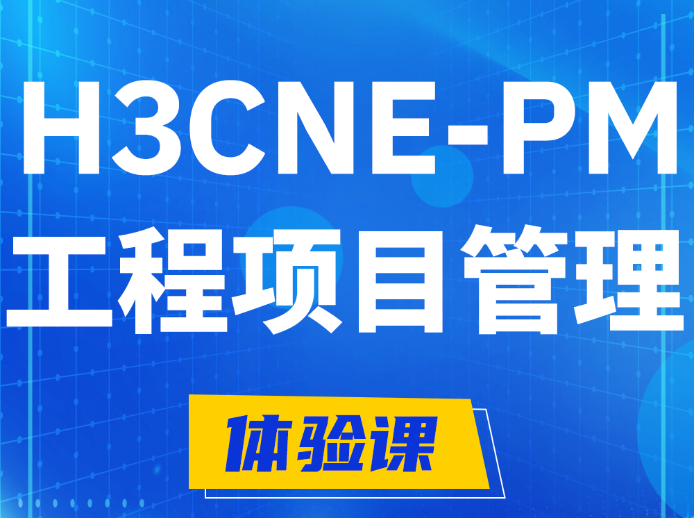 正定H3CNE-PM工程项目管理工程师认证培训课程