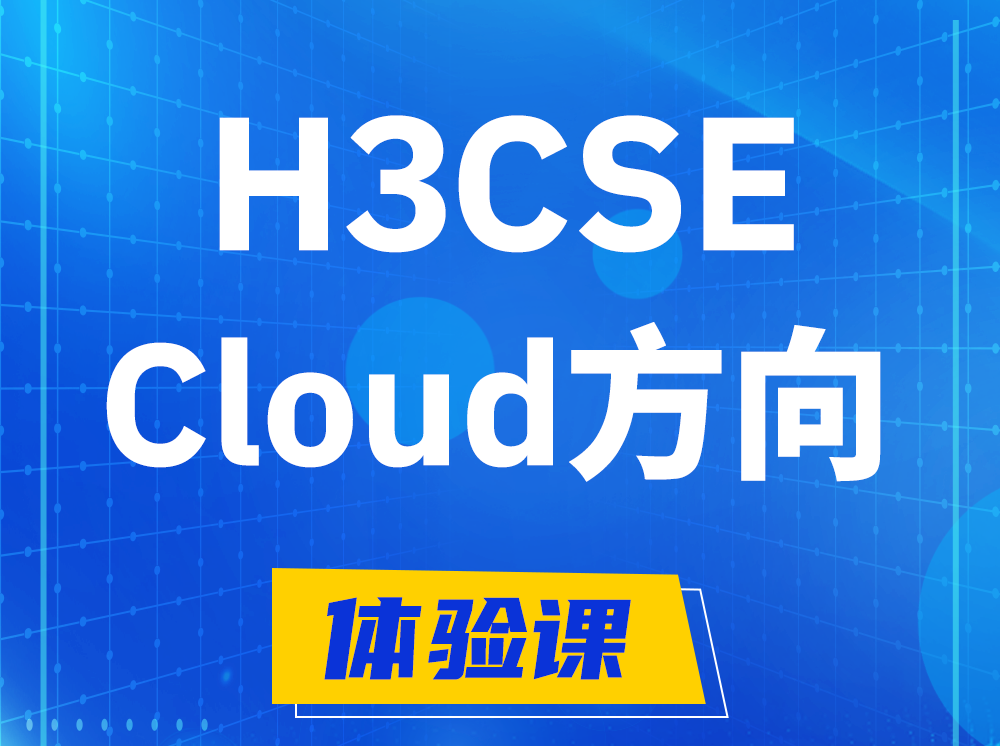 正定H3CSE-Cloud云计算高级工程师认证培训课程